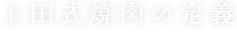 上田式焼肉とは？