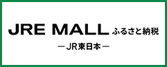JRE MALL ふるさと納税