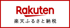 楽天 ふるさと納税